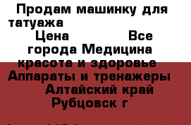 Продам машинку для татуажа Mei-cha Sapphire PRO. › Цена ­ 10 000 - Все города Медицина, красота и здоровье » Аппараты и тренажеры   . Алтайский край,Рубцовск г.